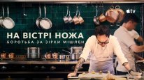 кадри з серіалу На вістрі ножа: Боротьба за Зірки Мішлен кадри з серіалу На вістрі ножа: Боротьба за Зірки Мішлен