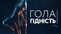 кадри з фільму Гола гідність