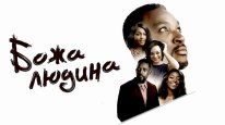 кадри з фільму Божа людина