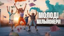 кадри з серіалу Молоді мільйонери