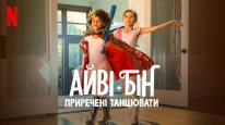кадри з фільму Айві + Бін: Приречені танцювати