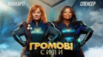 кадри з фільму Громові сили