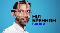 кадри з фільму Ніл Бреннан: Блоки