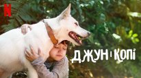 кадри з фільму Джун і Копі