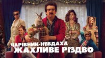 кадри з фільму Чарівник-невдаха: Жахливе Різдво