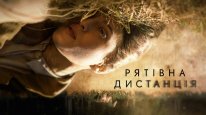 кадри з фільму Рятівна дистанція