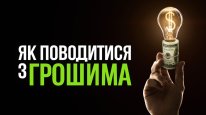 кадри з фільму Як поводитися з грошима