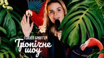 кадри з фільму Гейзел Брюґґер: Тропічне шоу