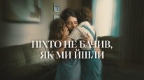 кадри з серіалу Ніхто не бачив, як ми йшли кадри з серіалу Ніхто не бачив, як ми йшли