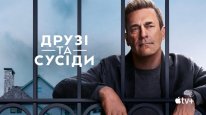 кадри з серіалу Друзі та сусіди
