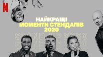 кадри з фільму Найкращі моменти стендапів 2020