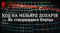 кадри з фільму Код на мільярд доларів: Як створювався серіал