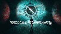 кадри з фільму Подорож до нескінченності