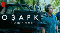 кадри з фільму Озарк: Прощання