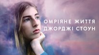 кадри з фільму Омріяне життя Джорджі Стоун