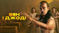 кадри з фільму Бен і Джоді