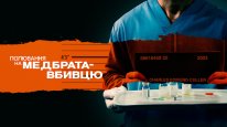 кадри з фільму Полювання на медбрата-вбивцю