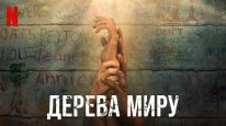кадри з фільму Дерева Миру