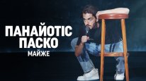 кадри з фільму Панайотіс Паско: Майже