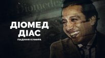 кадри з фільму Діомед Діас: Падіння кумира