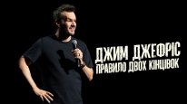 кадри з фільму Джим Джеффріс: Правило двох кінцівок