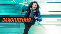 кадри з фільму Захоплення