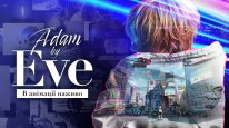 кадри з фільму Adam by Eve: В анімації наживо