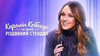кадри з фільму Каролін Кебекус: Останній різдвяний стендап
