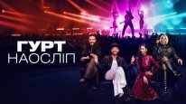 кадри з серіалу Гурт наосліп