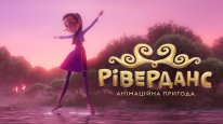 кадри з фільму Ріверданс: Анімаційна пригода