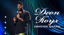 кадри з фільму Деон Коул: Синочок Шарлін