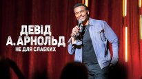 кадри з фільму Девід А. Арнольд: Це не для слабкого