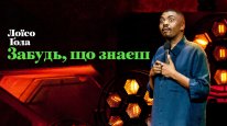 кадри з фільму Лоїсо Ґола: Забудь, що знаєш