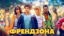 кадри з фільму Френдзона