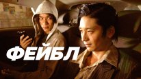 кадри з фільму Фейбл