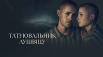 кадри з серіалу Татуювальник Аушвіцу