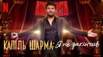 кадри з фільму Капіль Шарма: Я не закінчив
