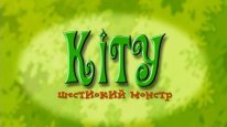 кадри з серіалу Кіту - шестиокий монстр