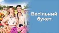 кадри з фільму Букет кохання / Весільний букет