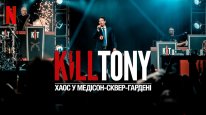 кадри з фільму Kill Tony: Хаос у Медісон-сквер-гардені