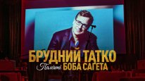 кадри з фільму Брудний тато: Боб Сейгет данина