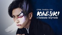 кадри з фільму Спів, танець, гра: Кабукі з Томою Ікутою