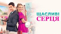 кадри з фільму Щасливі серця
