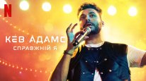кадри з фільму Кев Адамс: Справжній я