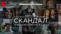 кадри з фільму Операція «Університетський блюз»: Скандал із вищою освітою в США