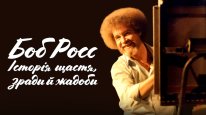 кадри з фільму Боб Росс: Щасливі інциденти, зрада і жадібність