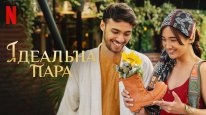 кадри з фільму Ідеальна пара