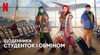 кадри з фільму Щоденники студенток за обміном