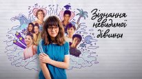 кадри з фільму Сповідь невидимої дівчини