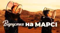 кадри з фільму Відпустка на Марсі